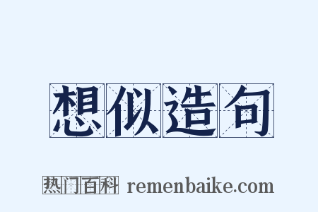 想似造句是什么意思的图片